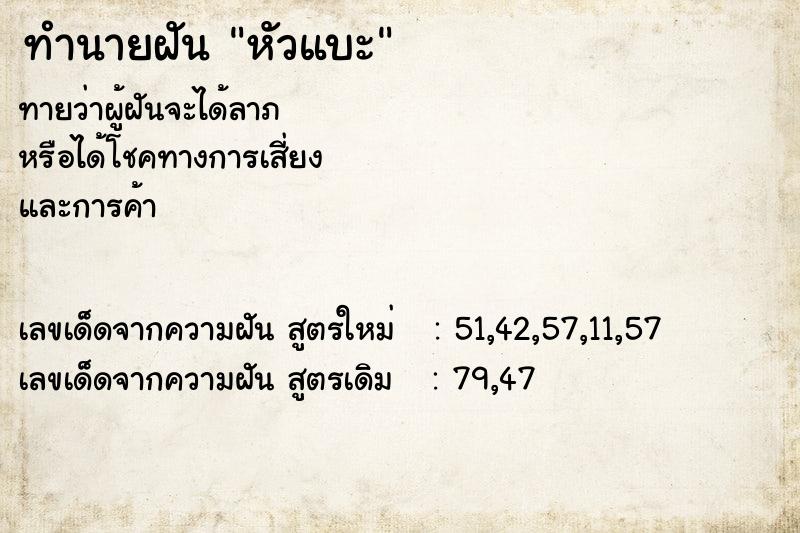 ทำนายฝันหัวแบะ ทำนายฝันทำนายฝันหัวแบะ