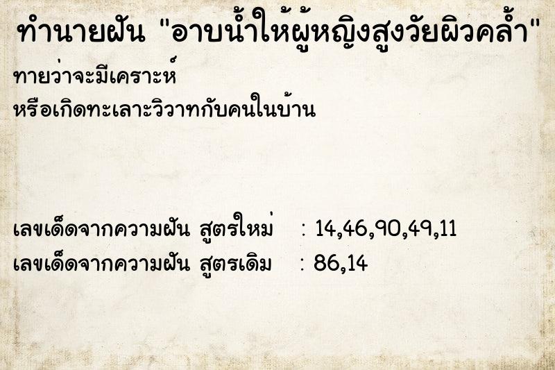 ทำนายฝันทำนายฝันอาบน้ำให้ผู้หญิงสูงวัยผิวคล้ำ