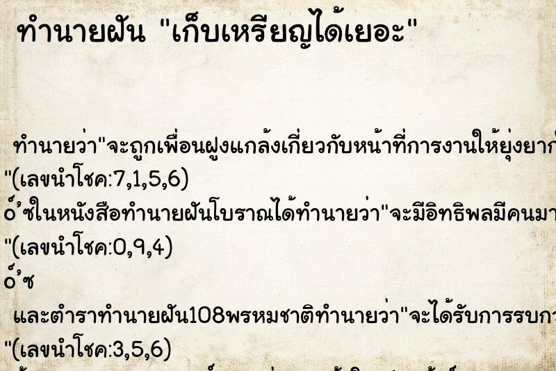 ทำนายฝัน เก็บเหรียญได้เยอะ