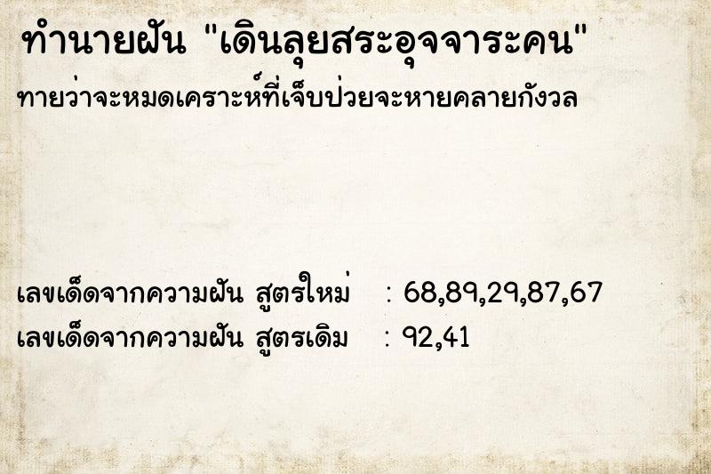ทำนายฝันทำนายฝันเดินลุยสระอุจจาระคน