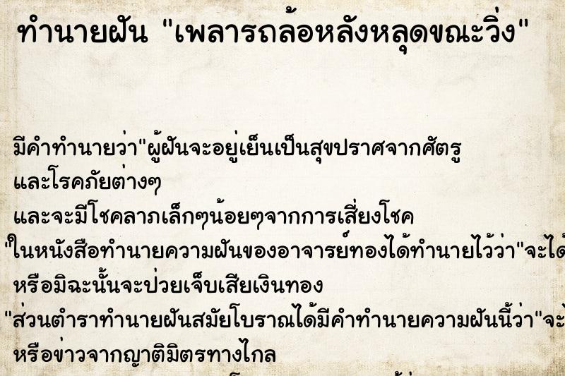 ทำนายฝันทำนายฝันเพลารถล้อหลังหลุดขณะวิ่ง
