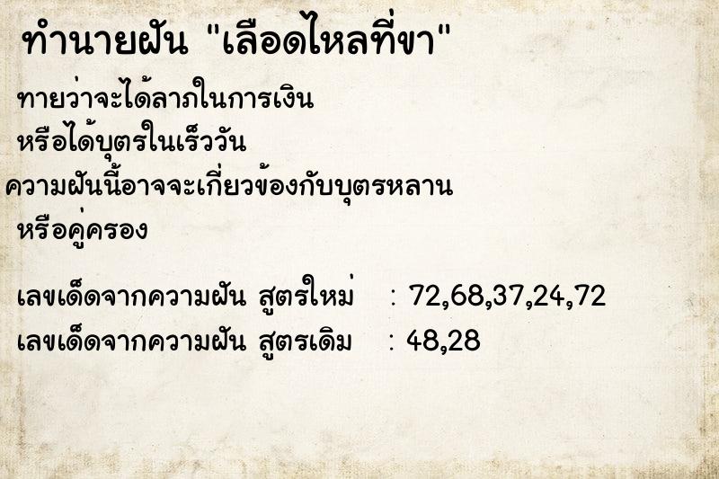 ทำนายฝันทำนายฝันเลือดไหลที่ขา