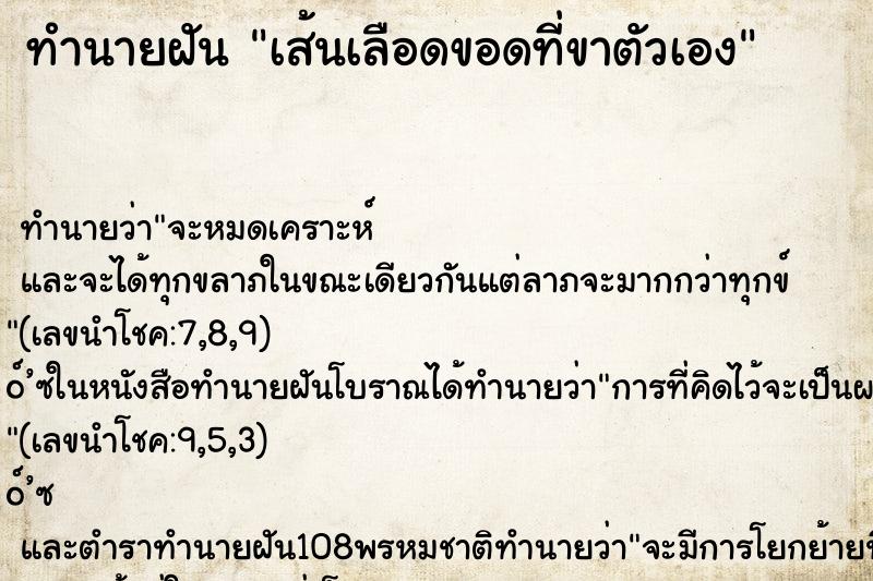 ทำนายฝัน เส้นเลือดขอดที่ขาตัวเอง ทำนายฝัน เส้นเลือดขอดที่ขาตัวเอง