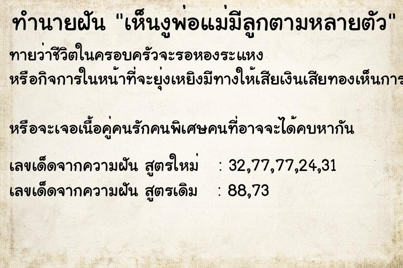 ทำนายฝันเห็นงูพ่อแม่มีลูกตามหลายตัว ทำนายฝันทำนายฝันเห็นงูพ่อแม่มีลูกตามหลายตัว