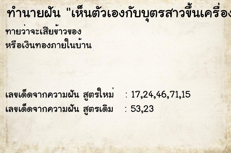 ทำนายฝันทำนายฝันเห็นตัวเองกับบุตรสาวขึ้นเครื่องบิน