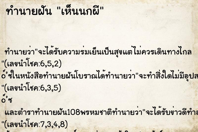 ทำนายฝันทำนายฝันเห็นนกผี