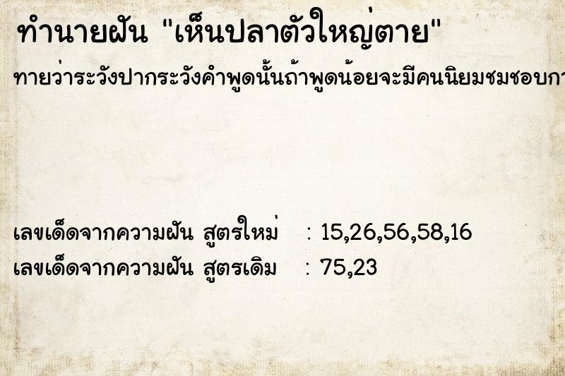 ทำนายฝันทำนายฝันเห็นปลาตัวใหญ่ตาย