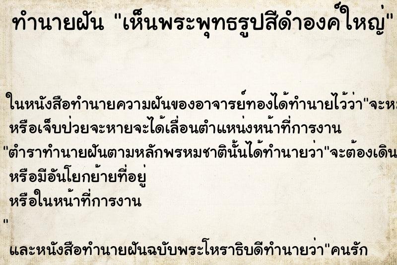 ทำนายฝัน เห็นพระพุทธรูปสีดำองค์ใหญ่ ทำนายฝัน เห็นพระพุทธรูปสีดำองค์ใหญ่