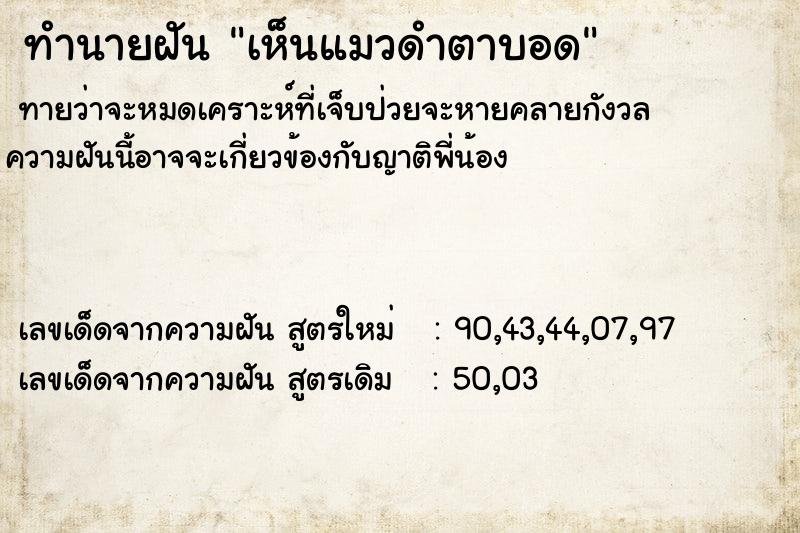 ทำนายฝันทำนายฝันเห็นแมวดำตาบอด
