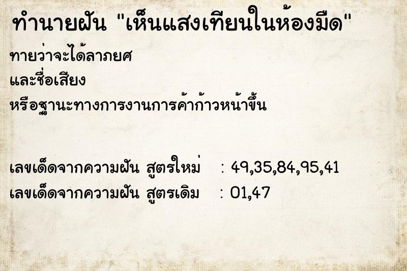 ทำนายฝันเห็นแสงเทียนในห้องมืด ทำนายฝันทำนายฝันเห็นแสงเทียนในห้องมืด