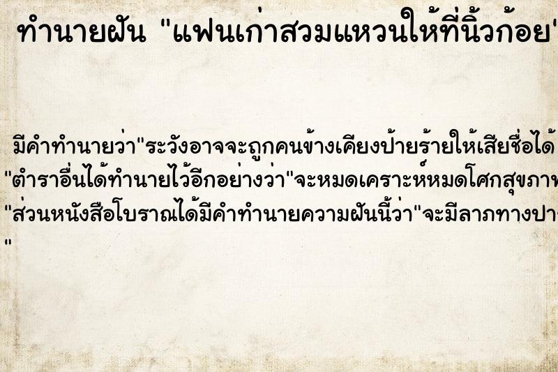 ทำนายฝัน แฟนเก่าสวมแหวนให้ที่นิ้วก้อย ทำนายฝัน แฟนเก่าสวมแหวนให้ที่นิ้วก้อย