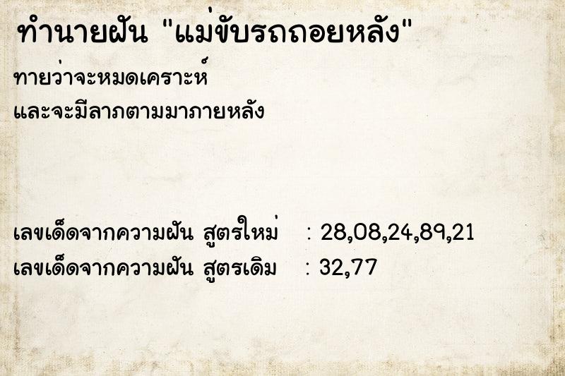 ทำนายฝันทำนายฝันแม่ขับรถถอยหลัง