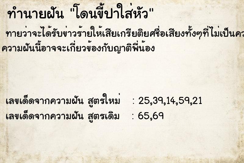 ทำนายฝันโดนขี้ปาใส่หัว ทำนายฝันทำนายฝันโดนขี้ปาใส่หัว