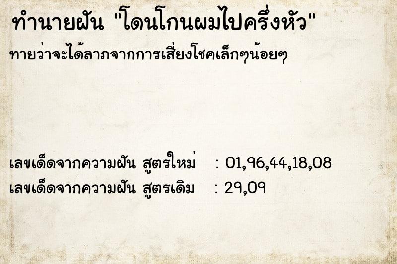 ทำนายฝันทำนายฝันโดนโกนผมไปครึ่งหัว