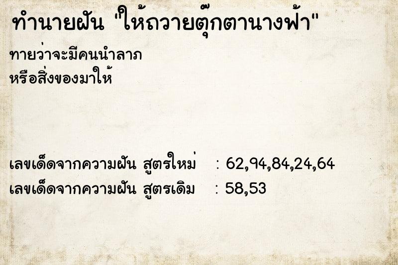 ทำนายฝันให้ถวายตุ๊กตานางฟ้า ทำนายฝันทำนายฝันให้ถวายตุ๊กตานางฟ้า