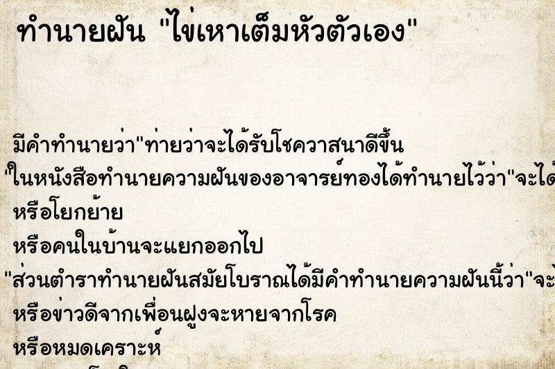 ทำนายฝัน ไข่เหาเต็มหัวตัวเอง