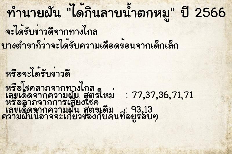 ทำนายฝัน ได้กินลาบน้ำตกหมู