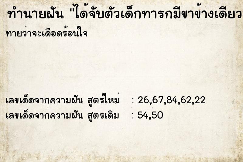 ทำนายฝันทำนายฝันได้จับตัวเด็กทารกมีขาข้างเดียว