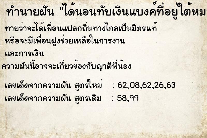 ทำนายฝันทำนายฝันได้นอนทับเงินแบงค์ที่อยู่ใต้หมอนขาด
