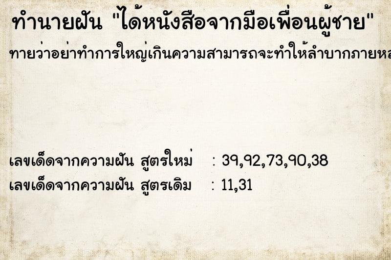 ทำนายฝันได้หนังสือจากมือเพื่อนผู้ชาย ทำนายฝันทำนายฝันได้หนังสือจากมือเพื่อนผู้ชาย
