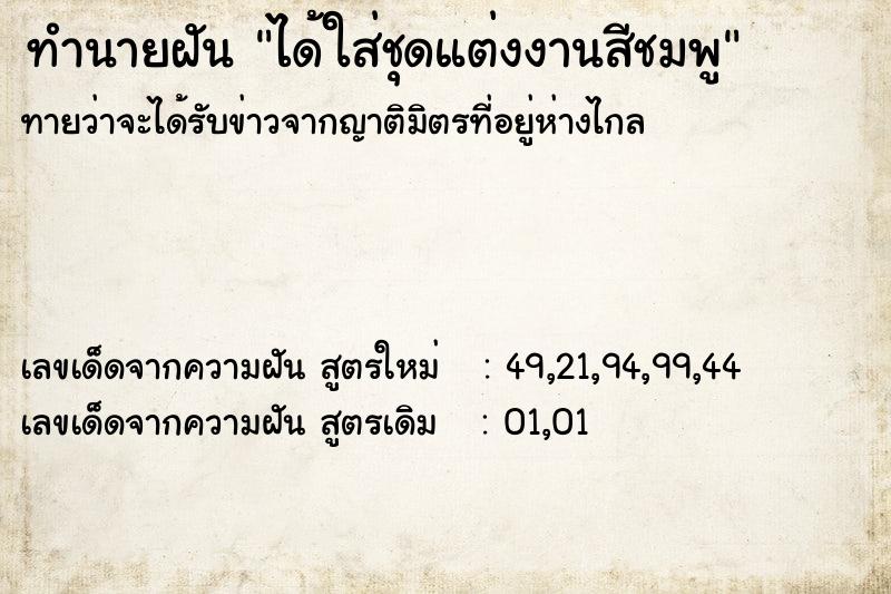 ทำนายฝัน ได้ใส่ชุดแต่งงานสีชมพู