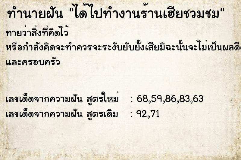 ทำนายฝันทำนายฝันได้ไปทำงานร้านเฮียชวมชม