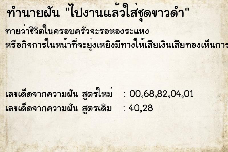 ทำนายฝันทำนายฝันไปงานแล้วใส่ชุดขาวดำ