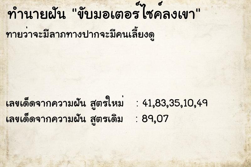 ทำนายฝัน ขับมอเตอร์ไซค์ลงเขา ทำนายฝัน ขับมอเตอร์ไซค์ลงเขา