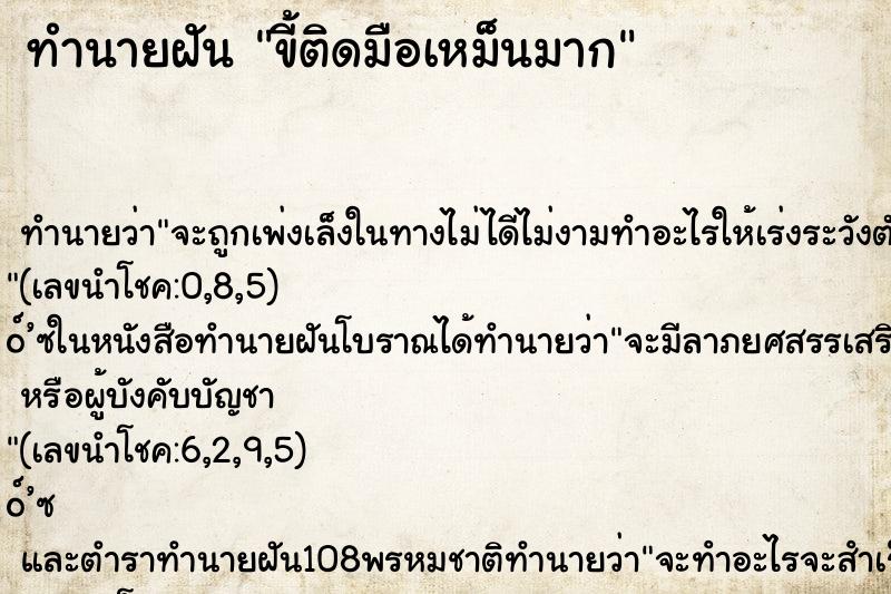 ทำนายฝัน ขี้ติดมือเหม็นมาก ทำนายฝัน ขี้ติดมือเหม็นมาก