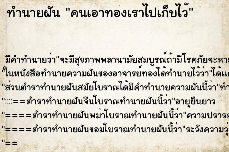 ทำนายฝัน คนเอาทองเราไปเก็บไว้