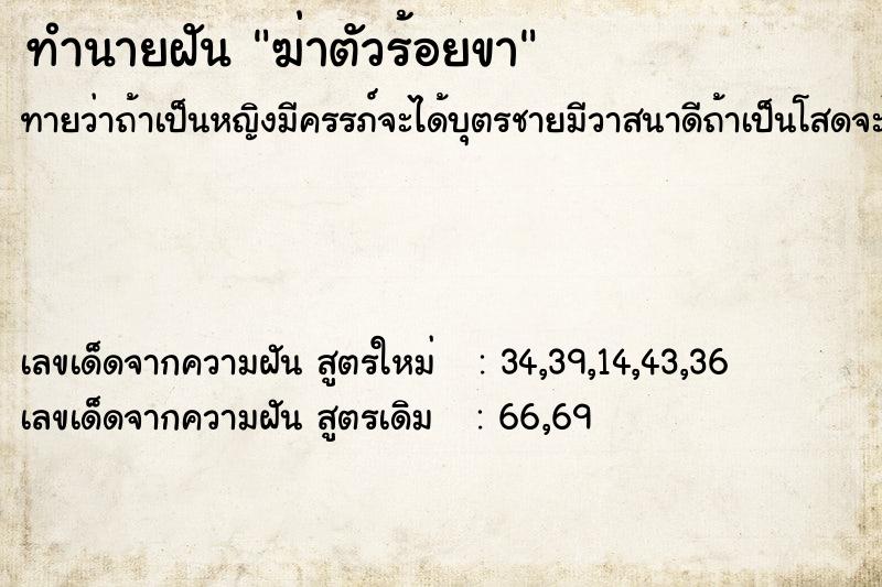 ทำนายฝันทำนายฝันฆ่าตัวร้อยขา