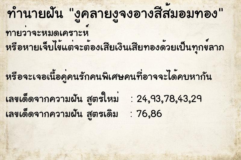 ทำนายฝันงูคลายงูจงอางสีส้มอมทอง ทำนายฝันทำนายฝันงูคลายงูจงอางสีส้มอมทอง