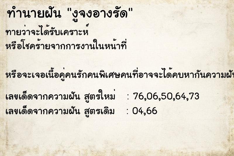 ทำนายฝันทำนายฝันงูจงอางรัด
