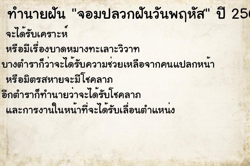 ทำนายฝัน จอมปลวกฝันวันพฤหัส