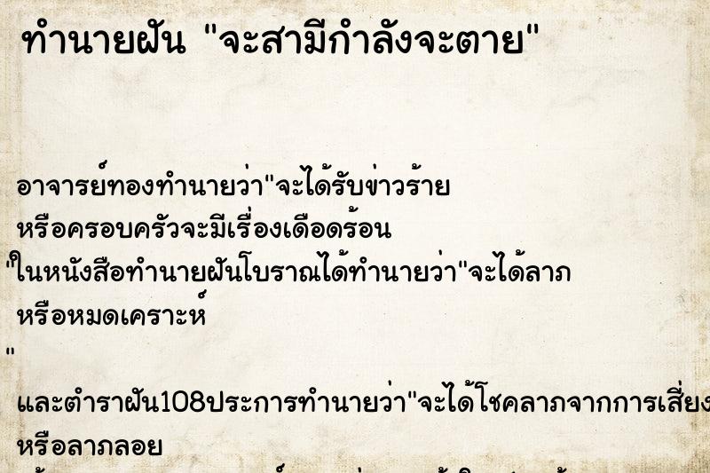 ทำนายฝัน จะสามีกำลังจะตาย ทำนายฝัน จะสามีกำลังจะตาย