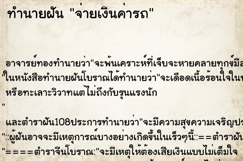 ทำนายฝัน จ่ายเงินค่ารถ