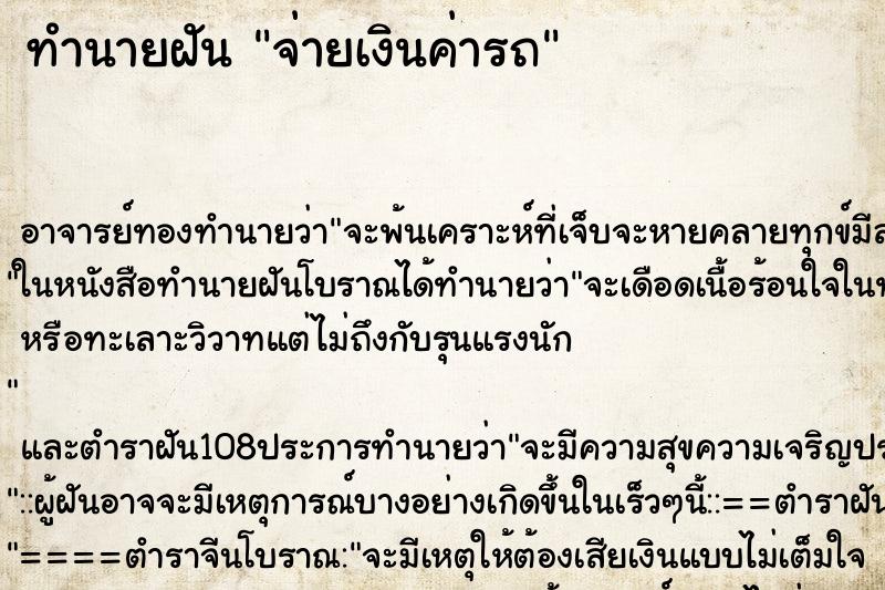 ทำนายฝัน จ่ายเงินค่ารถ ตำราโบราณ แม่นที่สุดในโลก