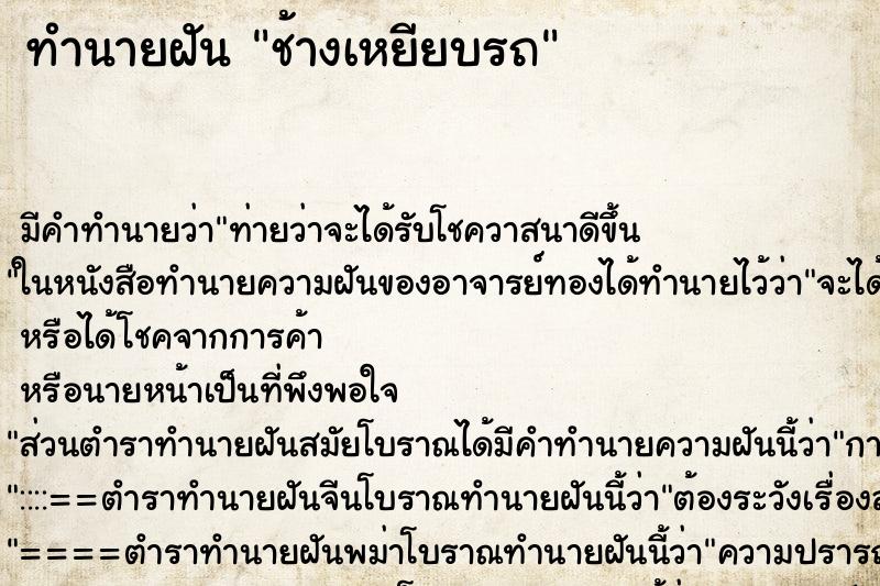 ทำนายฝัน ช้างเหยียบรถ ตำราโบราณ แม่นที่สุดในโลก