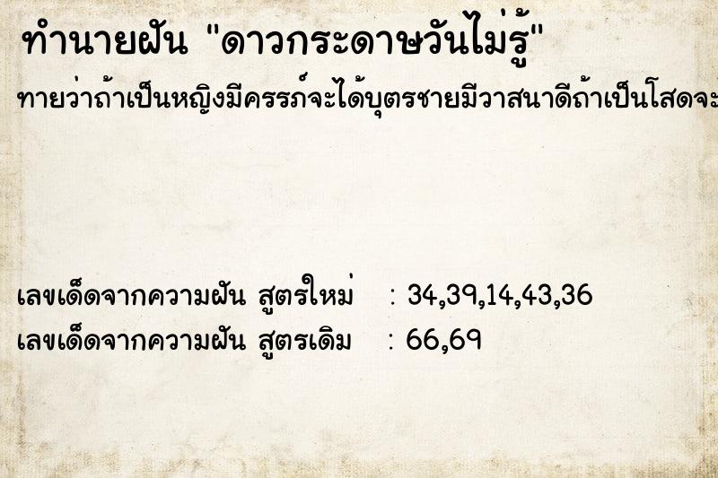 ทำนายฝันทำนายฝันดาวกระดาษวันไม่รู้