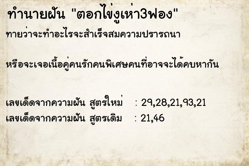 ทำนายฝันตอกไข่งูเห่า3ฟอง ทำนายฝันทำนายฝันตอกไข่งูเห่า3ฟอง