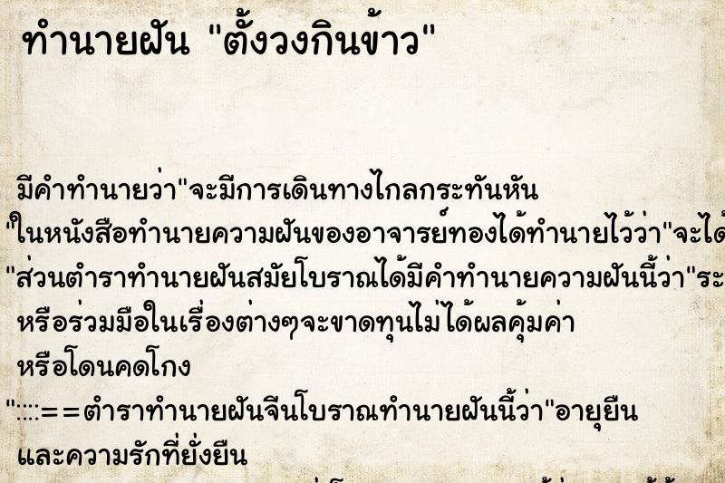 ทำนายฝัน ตั้งวงกินข้าว ทำนายฝัน ตั้งวงกินข้าว