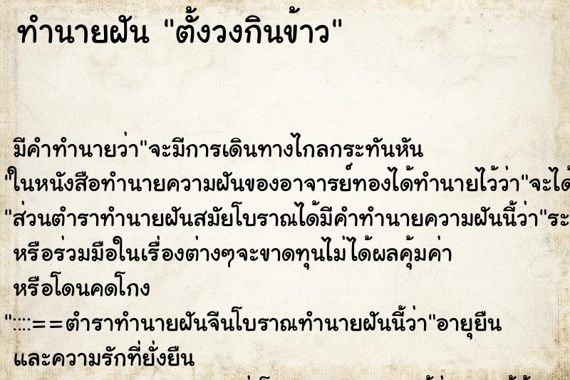 ทำนายฝัน ตั้งวงกินข้าว ตำราโบราณ แม่นที่สุดในโลก