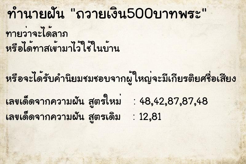 ทำนายฝันทำนายฝันถวายเงิน500บาทพระ