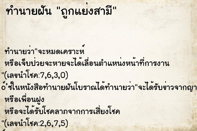 ทำนายฝันถูกแย่งสามี ทำนายฝันทำนายฝันถูกแย่งสามี