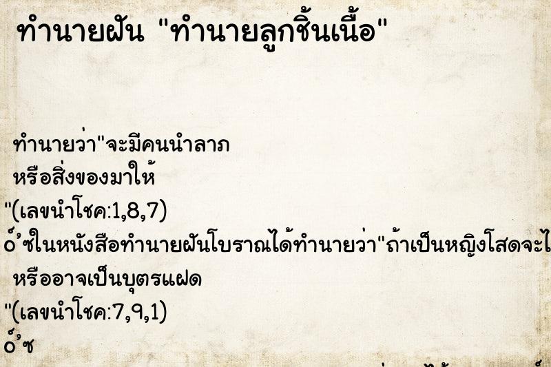 ทำนายฝันทำนายฝันทำนายลูกชิ้นเนื้อ