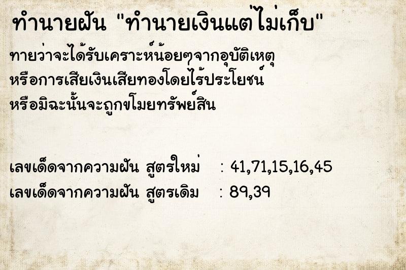 ทำนายฝันทำนายฝันทำนายเงินแต่ไม่เก็บ