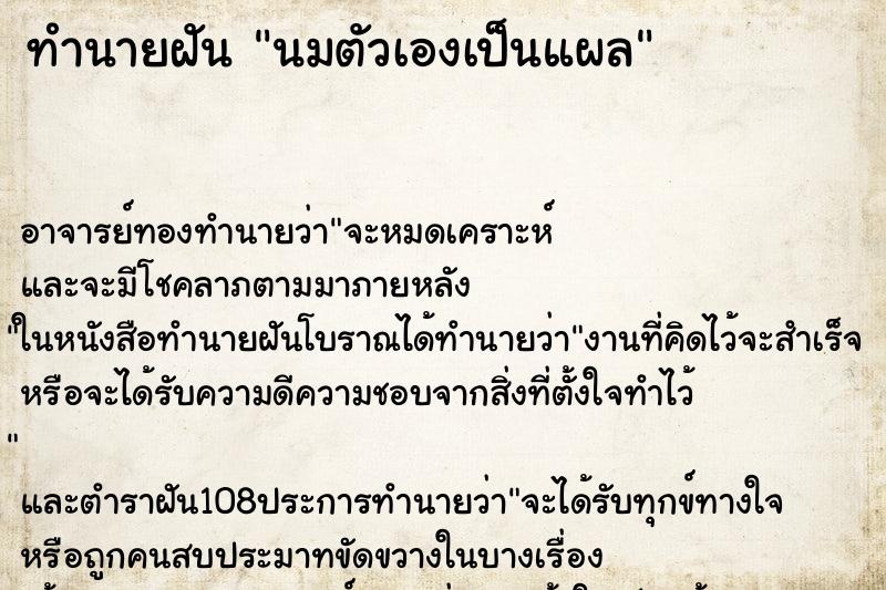 ทำนายฝัน นมตัวเองเป็นแผล
