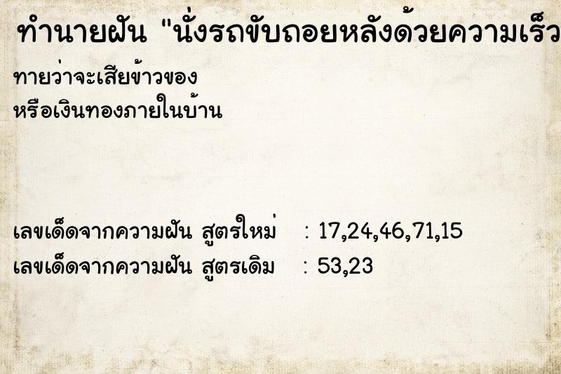 ทำนายฝันทำนายฝันนั่งรถขับถอยหลังด้วยความเร็ว