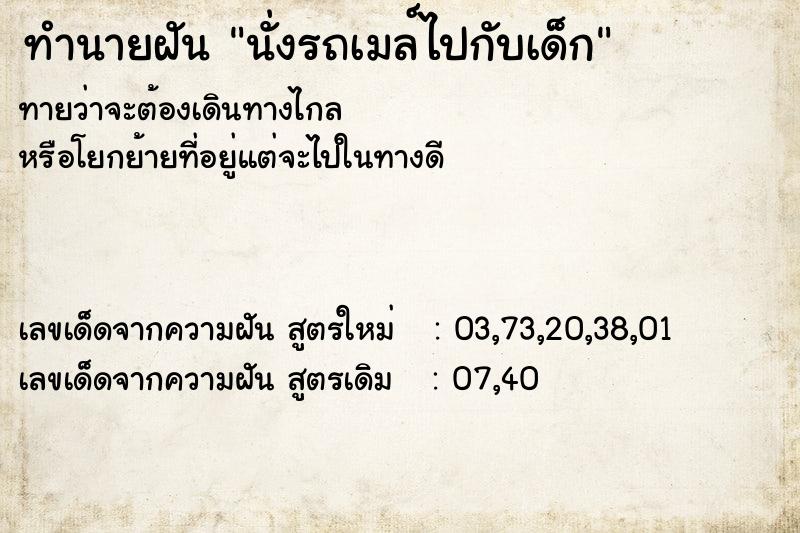 ทำนายฝันนั่งรถเมล์ไปกับเด็ก ทำนายฝันทำนายฝันนั่งรถเมล์ไปกับเด็ก