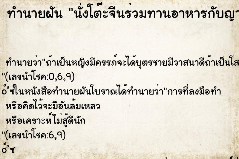 ทำนายฝันทำนายฝันนั่งโต๊ะจีนร่วมทานอาหารกับญาติๆ